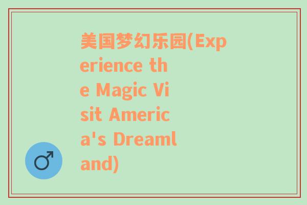 美國(guó)夢(mèng)幻樂(lè)園(Experience the Magic Visit America's Dreamland)