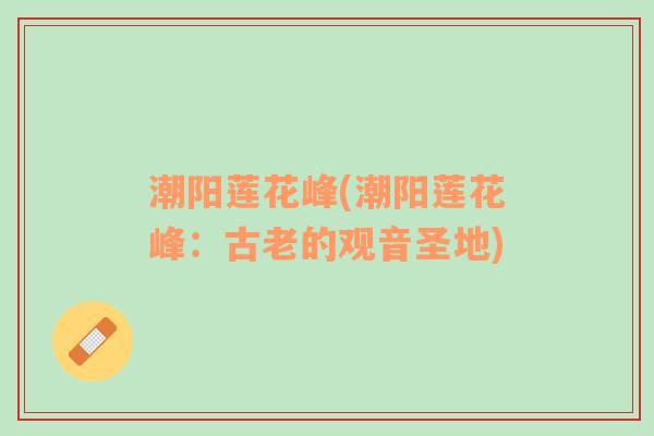 潮陽(yáng)蓮花峰(潮陽(yáng)蓮花峰：古老的觀音圣地)