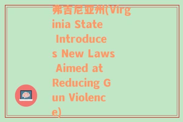 弗吉尼亞州(Virginia State Introduces New Laws Aimed at Reducing Gun Violence)