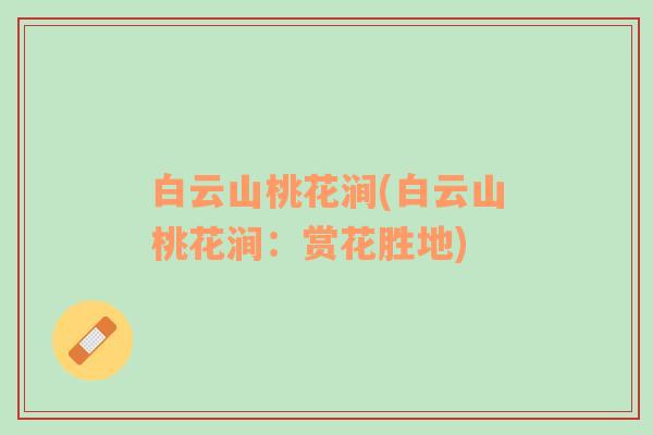 白云山桃花澗(白云山桃花澗：賞花勝地)