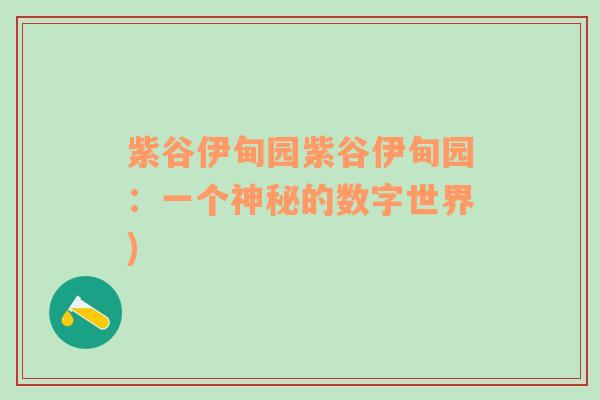 紫谷伊甸園紫谷伊甸園：一個神秘的數(shù)字世界)