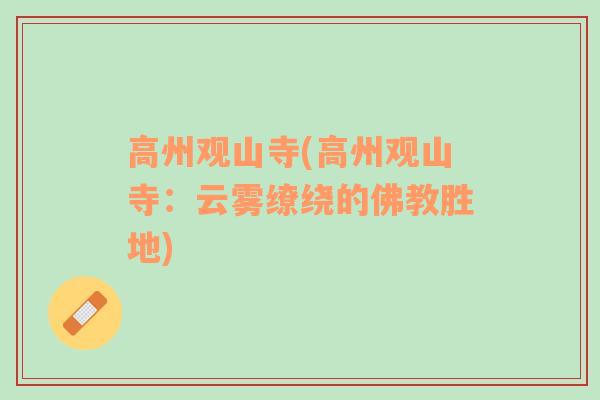 高州觀山寺(高州觀山寺：云霧繚繞的佛教勝地)