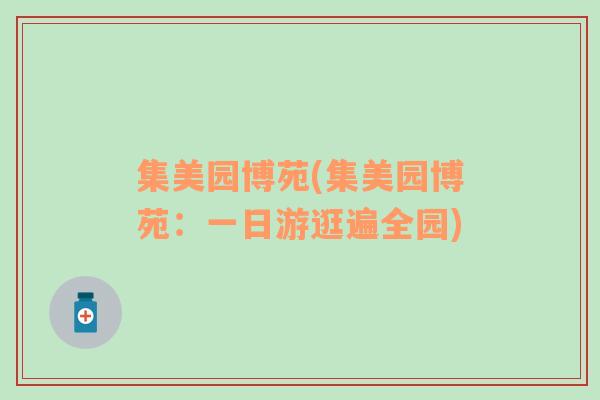 集美園博苑(集美園博苑：一日游逛遍全園)