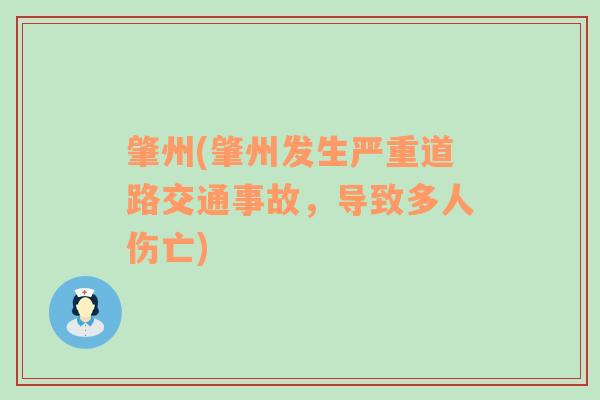 肇州(肇州發(fā)生嚴重道路交通事故，導(dǎo)致多人傷亡)