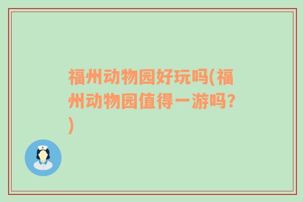 福州動(dòng)物園好玩嗎(福州動(dòng)物園值得一游嗎？)