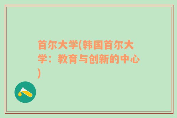首爾大學(xué)(韓國(guó)首爾大學(xué)：教育與創(chuàng)新的中心)