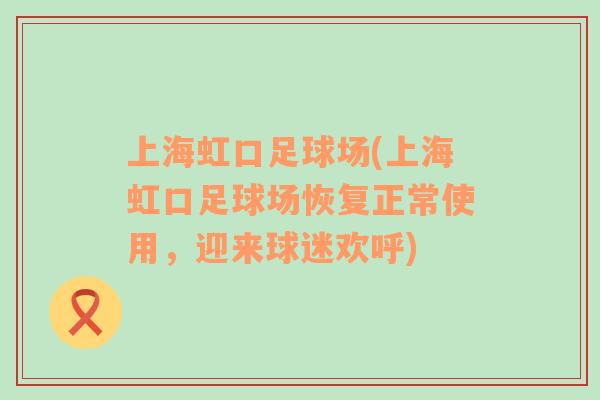 上海虹口足球場(上海虹口足球場恢復(fù)正常使用，迎來球迷歡呼)