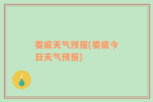 婁底天氣預(yù)報(婁底今日天氣預(yù)報)