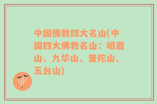 中國佛教四大名山(中國四大佛教名山：峨眉山、九華山、普陀山、五臺山)