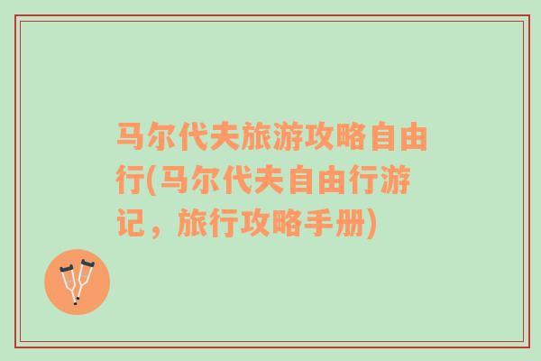 馬爾代夫旅游攻略自由行(馬爾代夫自由行游記，旅行攻略手冊(cè))