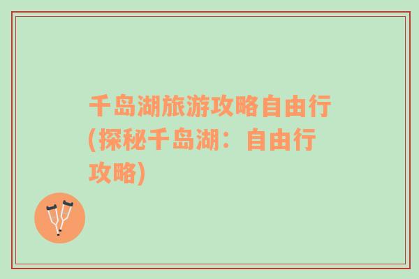 千島湖旅游攻略自由行(探秘千島湖：自由行攻略)