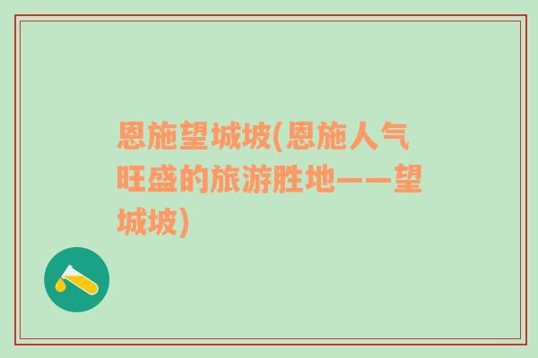 恩施望城坡(恩施人氣旺盛的旅游勝地——望城坡)