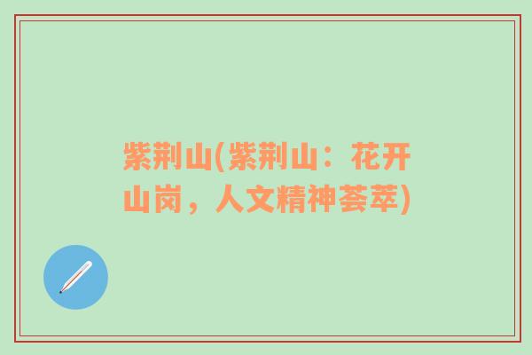 紫荊山(紫荊山：花開山崗，人文精神薈萃)