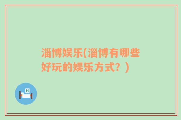 淄博娛樂(淄博有哪些好玩的娛樂方式？)