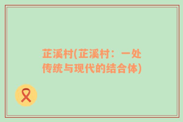 芷溪村(芷溪村：一處傳統(tǒng)與現(xiàn)代的結(jié)合體)
