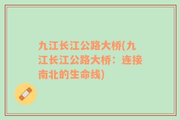 九江長江公路大橋(九江長江公路大橋：連接南北的生命線)