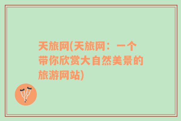 天旅網(天旅網：一個帶你欣賞大自然美景的旅游網站)