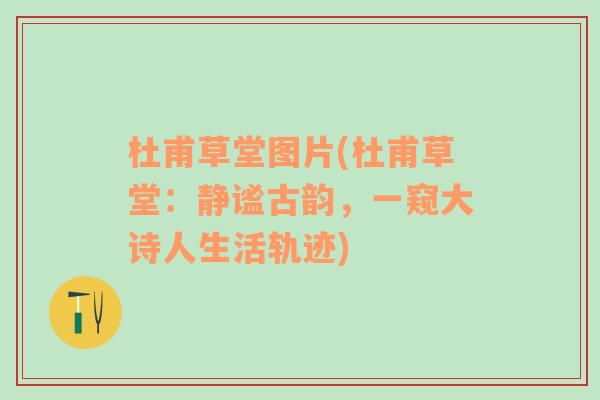 杜甫草堂圖片(杜甫草堂：靜謐古韻，一窺大詩人生活軌跡)