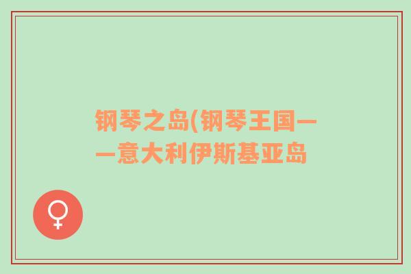 鋼琴之島(鋼琴王國(guó)——意大利伊斯基亞島