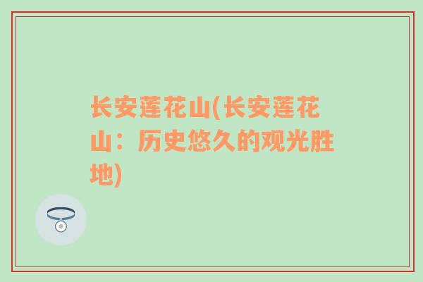 長(zhǎng)安蓮花山(長(zhǎng)安蓮花山：歷史悠久的觀光勝地)