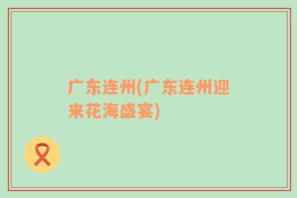 廣東連州(廣東連州迎來(lái)花海盛宴)