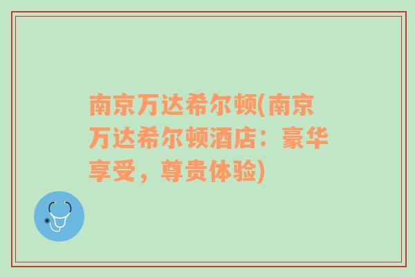 南京萬(wàn)達(dá)希爾頓(南京萬(wàn)達(dá)希爾頓酒店：豪華享受，尊貴體驗(yàn))