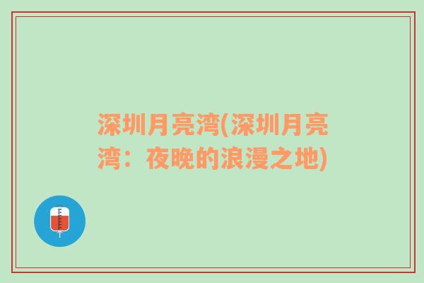 深圳月亮灣(深圳月亮灣：夜晚的浪漫之地)