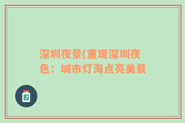 深圳夜景(重現(xiàn)深圳夜色：城市燈海點(diǎn)亮美景