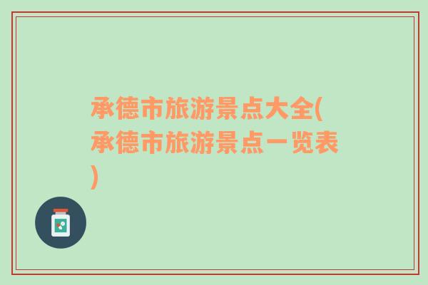 承德市旅游景點大全(承德市旅游景點一覽表)