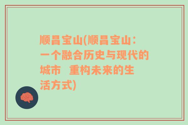 順昌寶山(順昌寶山：一個(gè)融合歷史與現(xiàn)代的城市  重構(gòu)未來的生活方式)