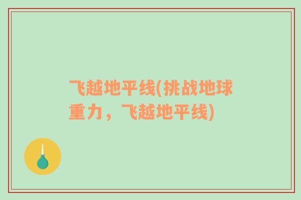 飛越地平線(挑戰(zhàn)地球重力，飛越地平線)