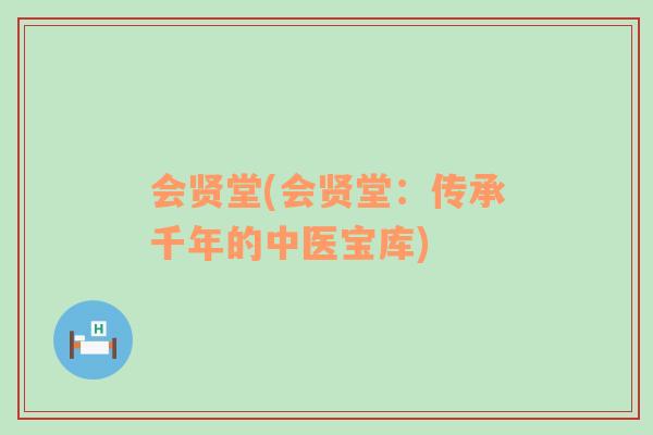 會賢堂(會賢堂：傳承千年的中醫(yī)寶庫)