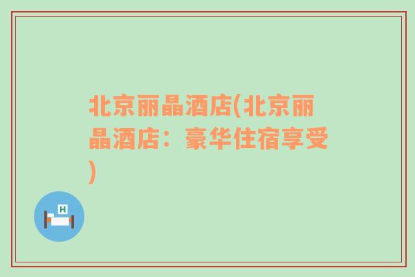 北京麗晶酒店(北京麗晶酒店：豪華住宿享受)