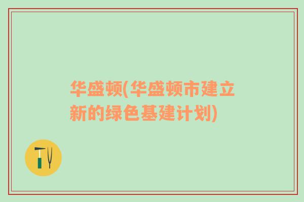 華盛頓(華盛頓市建立新的綠色基建計(jì)劃)