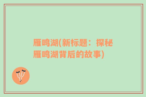 雁鳴湖(新標(biāo)題：探秘雁鳴湖背后的故事)