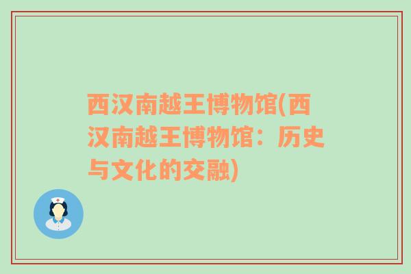 西漢南越王博物館(西漢南越王博物館：歷史與文化的交融)