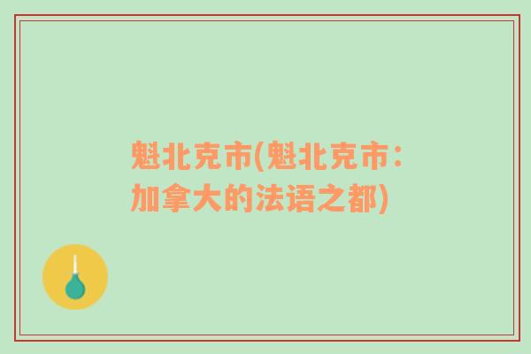 魁北克市(魁北克市：加拿大的法語之都)