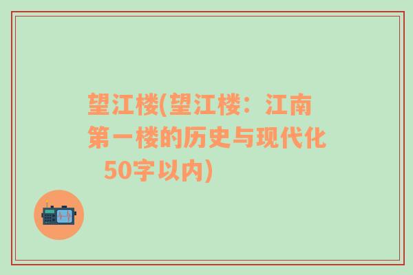 望江樓(望江樓：江南第一樓的歷史與現(xiàn)代化  50字以內(nèi))