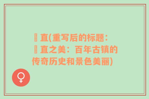 甪直(重寫(xiě)后的標(biāo)題：甪直之美：百年古鎮(zhèn)的傳奇歷史和景色美麗)