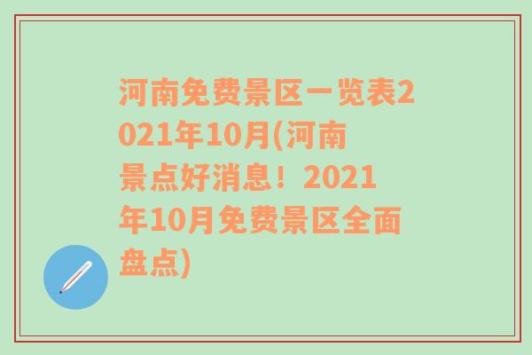 河南免費(fèi)景區(qū)一覽表2021年10月(河南景點(diǎn)好消息！2021年10月免費(fèi)景區(qū)全面盤(pán)點(diǎn))