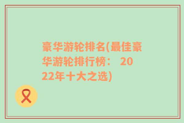 豪華游輪排名(最佳豪華游輪排行榜： 2022年十大之選)