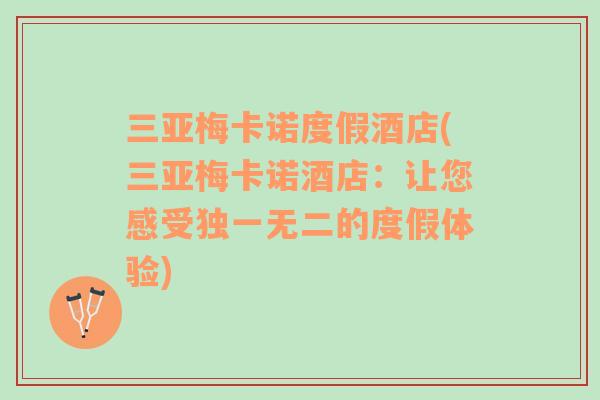 三亞梅卡諾度假酒店(三亞梅卡諾酒店：讓您感受獨(dú)一無(wú)二的度假體驗(yàn))