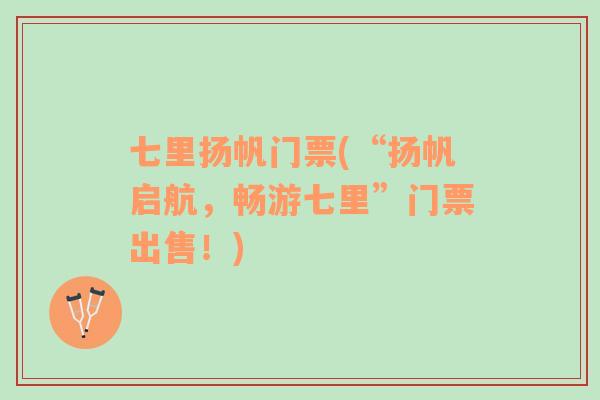 七里揚(yáng)帆門(mén)票(“揚(yáng)帆啟航，暢游七里”門(mén)票出售！)