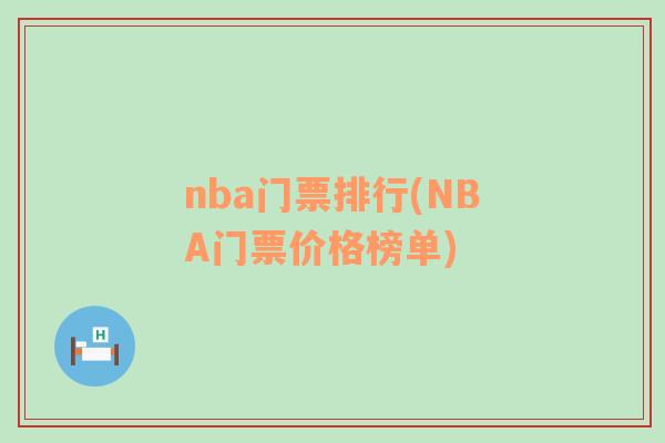 nba門票排行(NBA門票價(jià)格榜單)