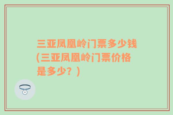 三亞鳳凰嶺門票多少錢(三亞鳳凰嶺門票價格是多少？)