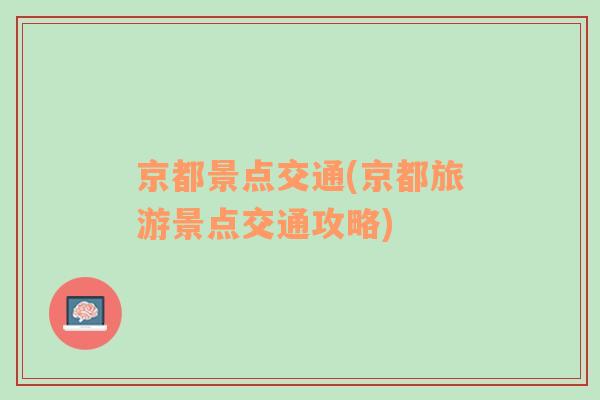 京都景點交通(京都旅游景點交通攻略)