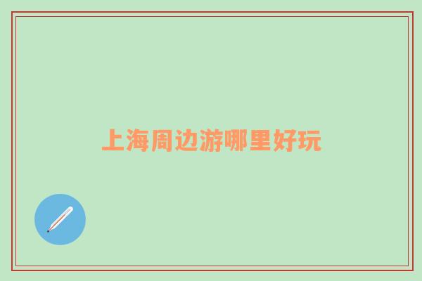 上海周邊游哪里好玩