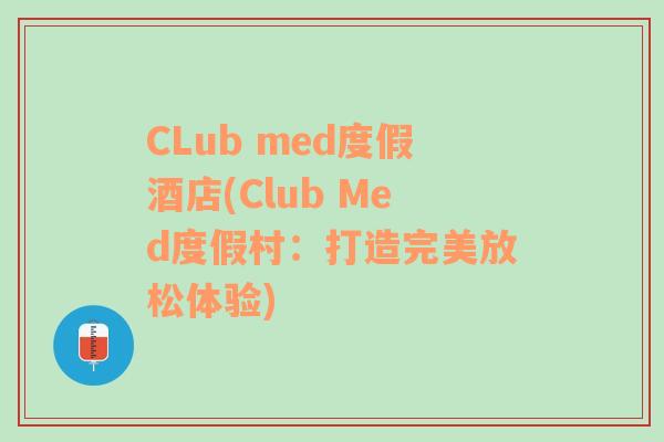 CLub med度假酒店(Club Med度假村：打造完美放松體驗)