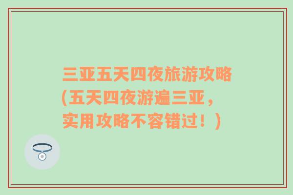 三亞五天四夜旅游攻略(五天四夜游遍三亞，實用攻略不容錯過！)