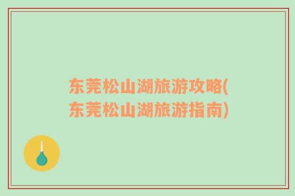 東莞松山湖旅游攻略(東莞松山湖旅游指南)